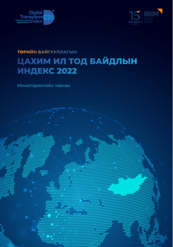 IRIM-Цахим ил тод байдлын индекс 2022